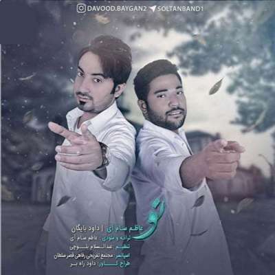 عاظم سام آی و داود بایگان  تو